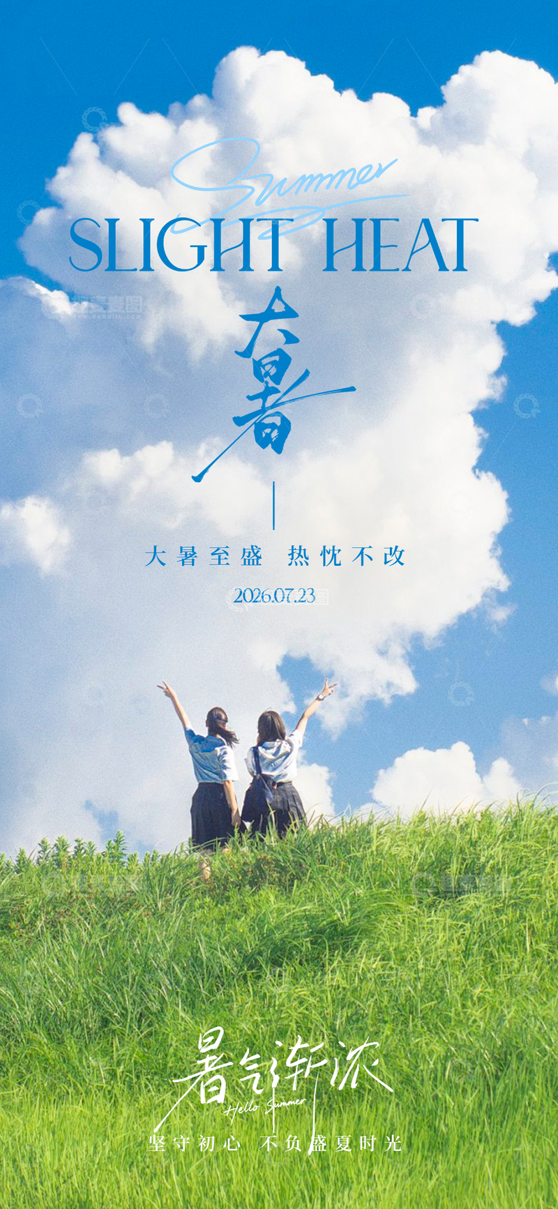 源文件下载【趣麦麦图】-清新风大暑节气草地人物海报设计素材