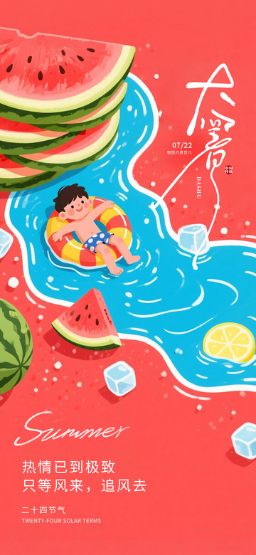 插画风大暑节气夏日戏水设计素材