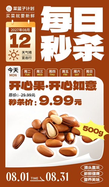 生鲜秒杀松子海报