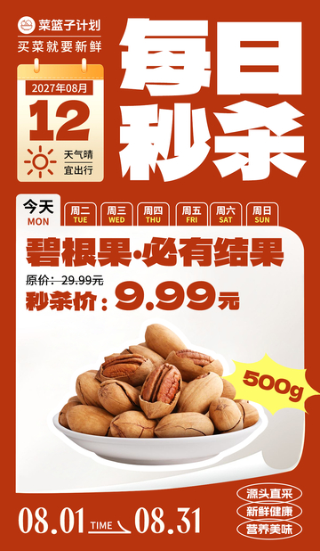 生鲜秒杀碧根果海报