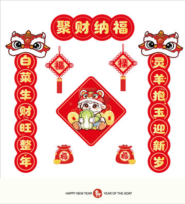 2027羊年新年对联新年素材