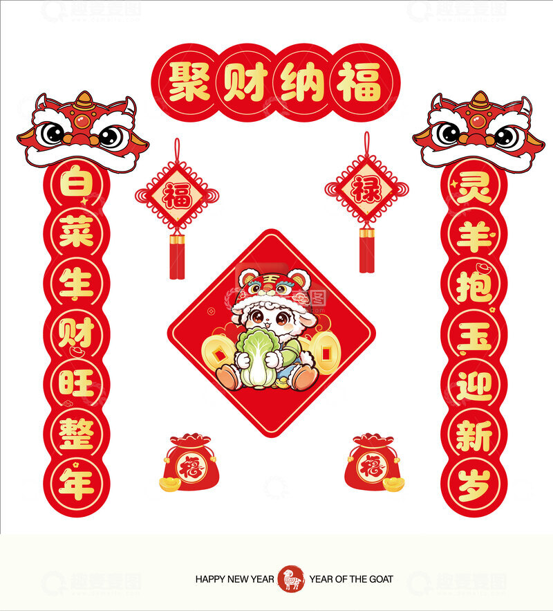 源文件下载【趣麦麦图】-2027羊年新年对联新年素材