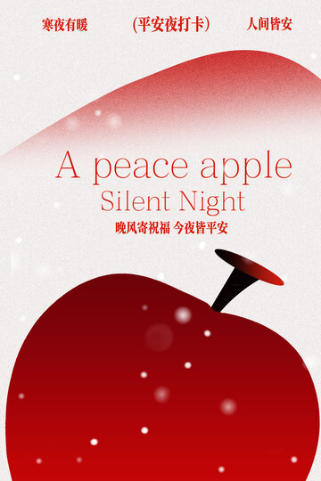 平安夜红苹果节日海报