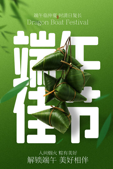 端午佳节传统节日粽子海报