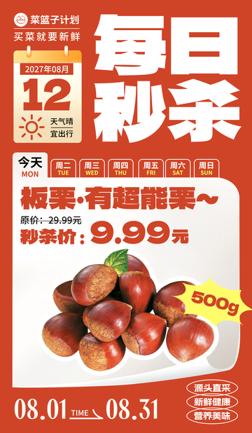 生鲜坚果板栗秒杀海报