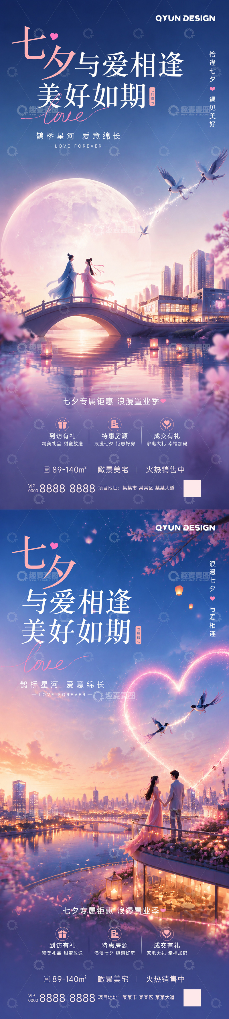 源文件下载【趣麦麦图】七夕地产情人节宣传海报