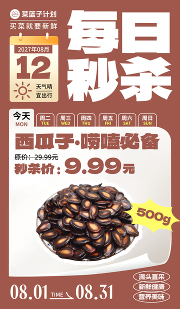 生鲜坚果西瓜子秒杀海报