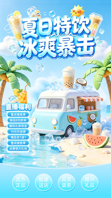 卡通风夏日特饮冰爽暴击直播海报设计