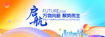 渐变风启航未来会议活动海报设计素材