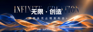 科技感无限创造发布会海报设计素材
