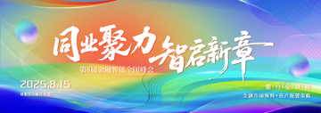 渐变风企业峰会主题海报设计素材