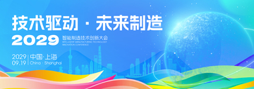 科技感未来制造大会海报设计素材