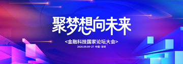 科技风金融论坛未来感宣传海报设计素材