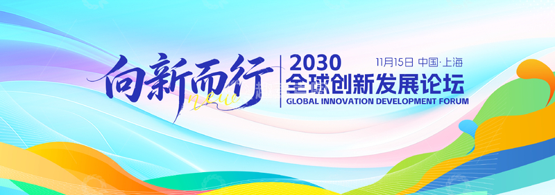 源文件下载【趣麦麦图】-渐变风全球创新论坛宣传海报设计素材