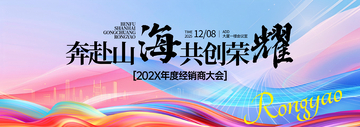 渐变风年度盛典共创荣耀设计素材