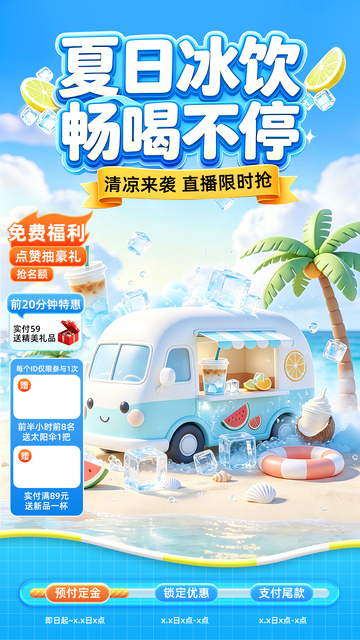卡通风夏日冰饮促销直播海报设计