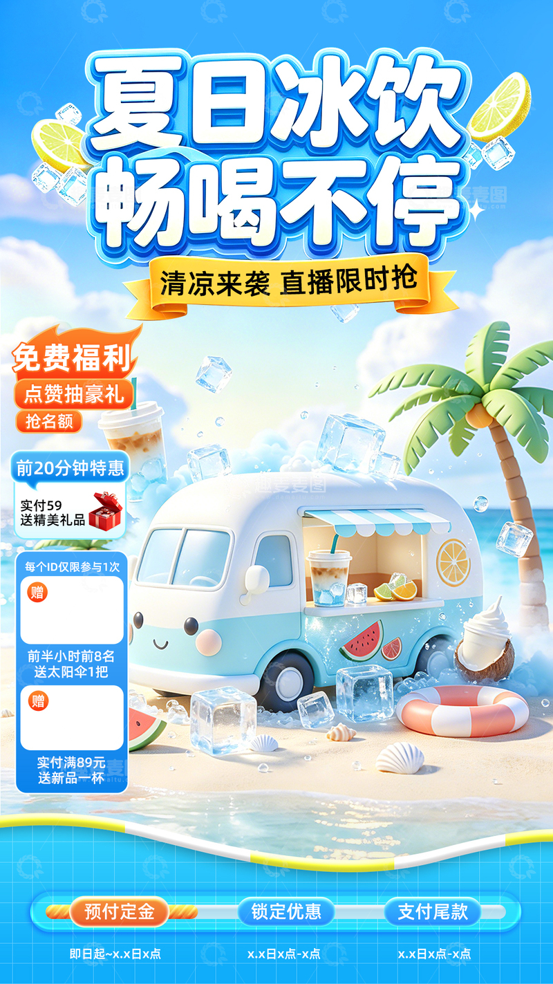 源文件下载【趣麦麦图】卡通风夏日冰饮促销直播海报设计