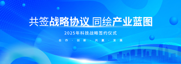 蓝色渐变科技感签约仪式设计素材
