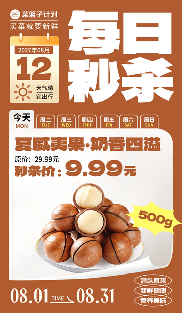 生鲜秒杀夏威夷果海报