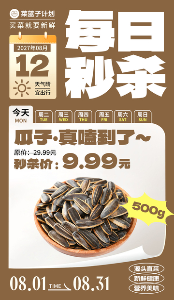 生鲜秒杀瓜子海报