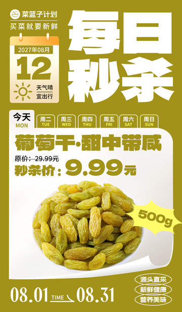 生鲜秒杀葡萄干海报