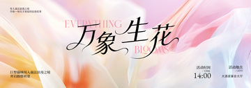 梦幻风万象生花艺术海报设计素材