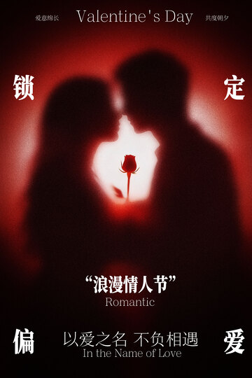 情人节七夕节日海报