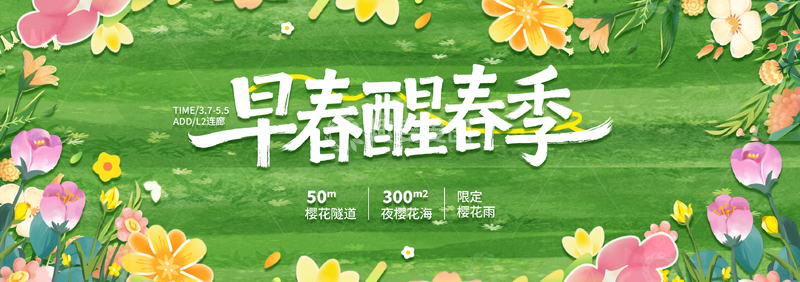 源文件下载【趣麦麦图】清新风早春醒春季花卉海报设计素材
