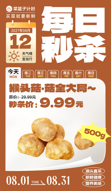 生鲜秒杀猴头菇海报