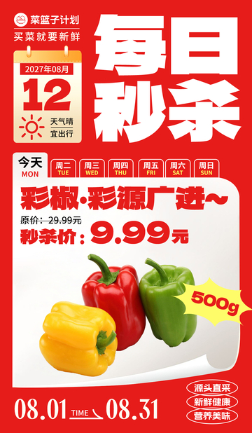生鲜秒杀彩椒海报