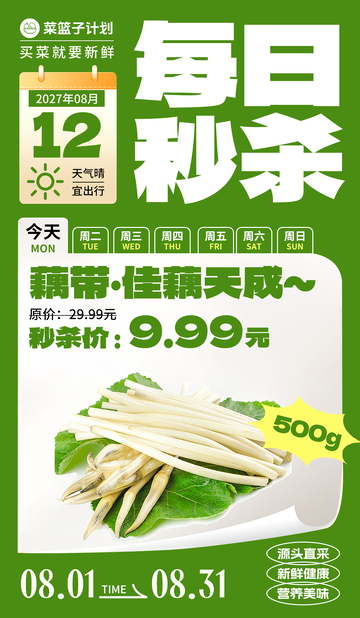 生鲜秒杀藕带海报