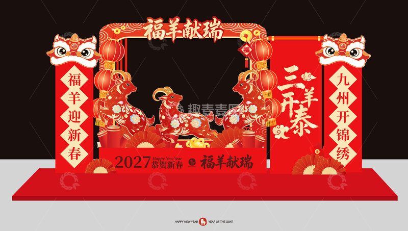 源文件下载【趣麦麦图】-2027新年美陈羊年美陈