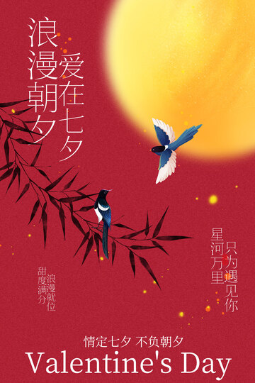 七夕浪漫鹊鸟伴月海报