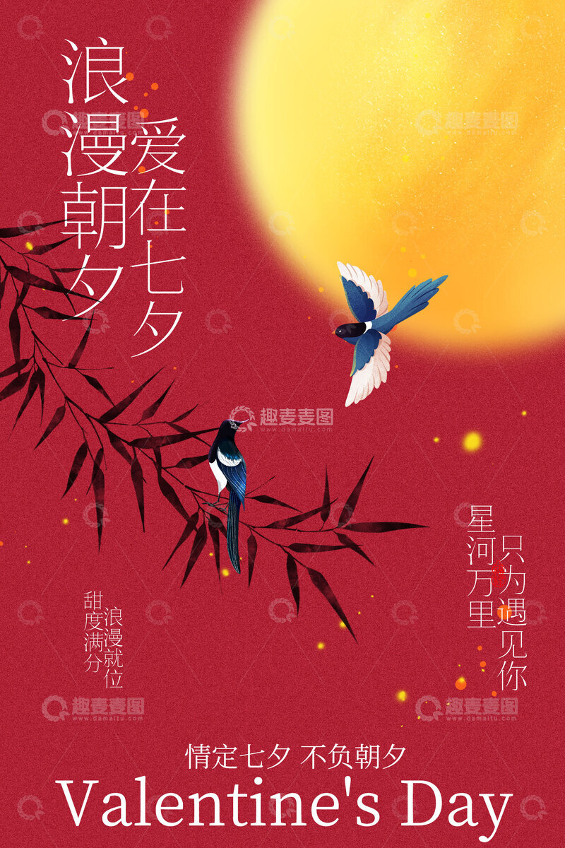 源文件下载【趣麦麦图】七夕浪漫鹊鸟伴月海报