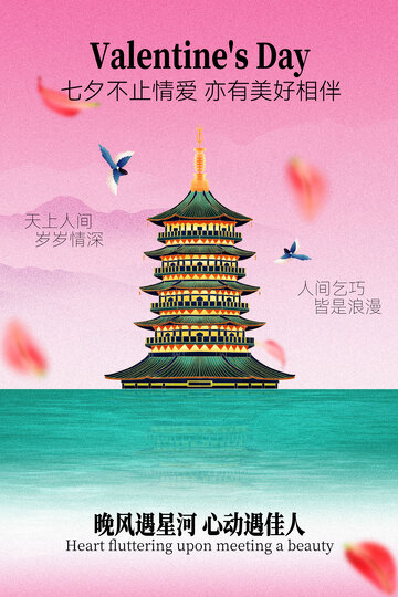 七夕黄鹤楼浪漫告白海报