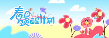 卡通风春季花丛小精灵设计素材