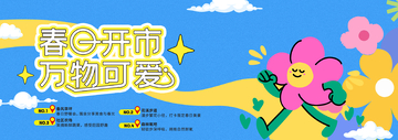 卡通风春季开市万物回春设计素材