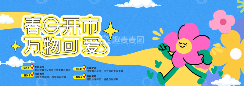 源文件下载【趣麦麦图】-卡通风春季开市万物回春设计素材