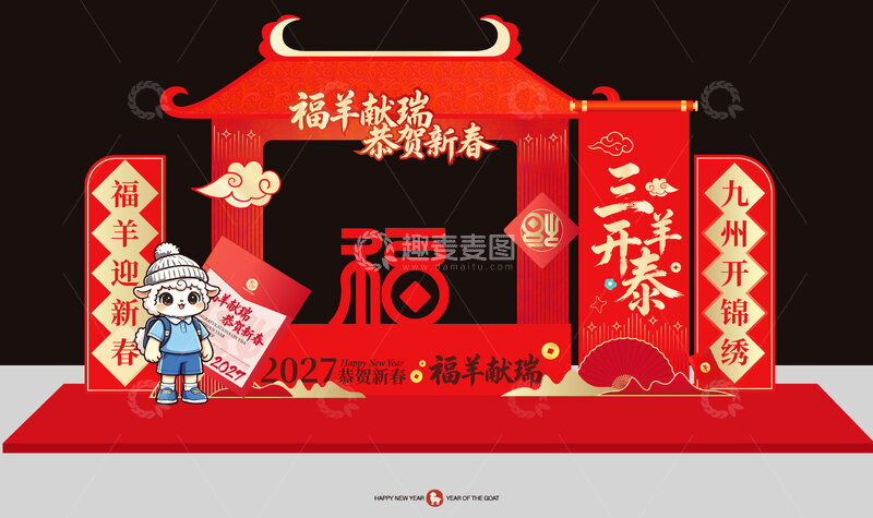 源文件下载【趣麦麦图】-羊年美陈国风展板