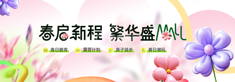 源文件下载【趣麦麦图】-卡通风春日商场促销海报设计素材