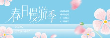 清新风春日慢游季花朵海报设计素材