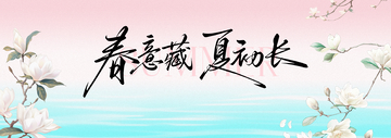 国风手绘春意藏夏初长书法设计素材