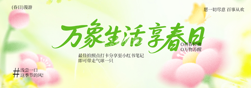 源文件下载【趣麦麦图】清新风春日生活主题海报设计素材