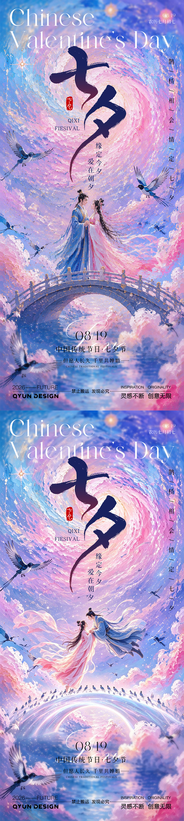 七夕节日宣传海报
