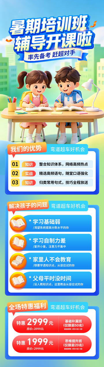 卡通风暑期培训班辅导开课宣传海报设计素材