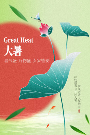 大暑时节夏季海报