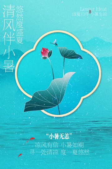 夏日小暑蓝色简约海报