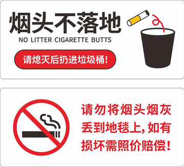 烟头 落地提示
