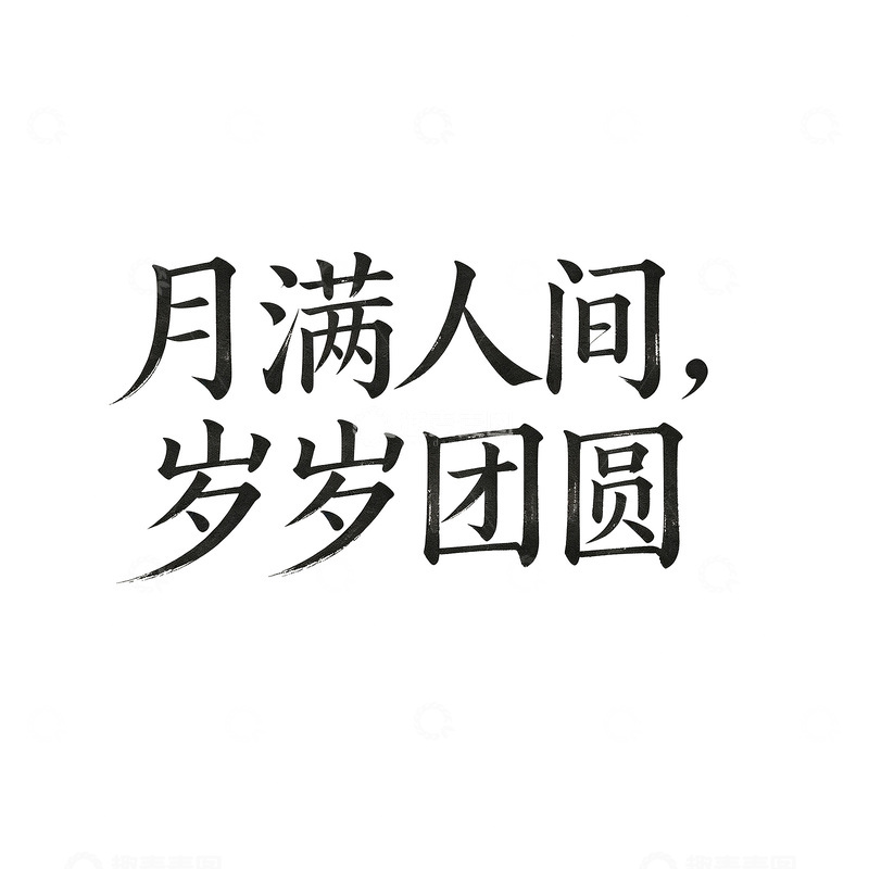 高清大图下载【趣麦麦图】-书法风中秋团圆文字字体