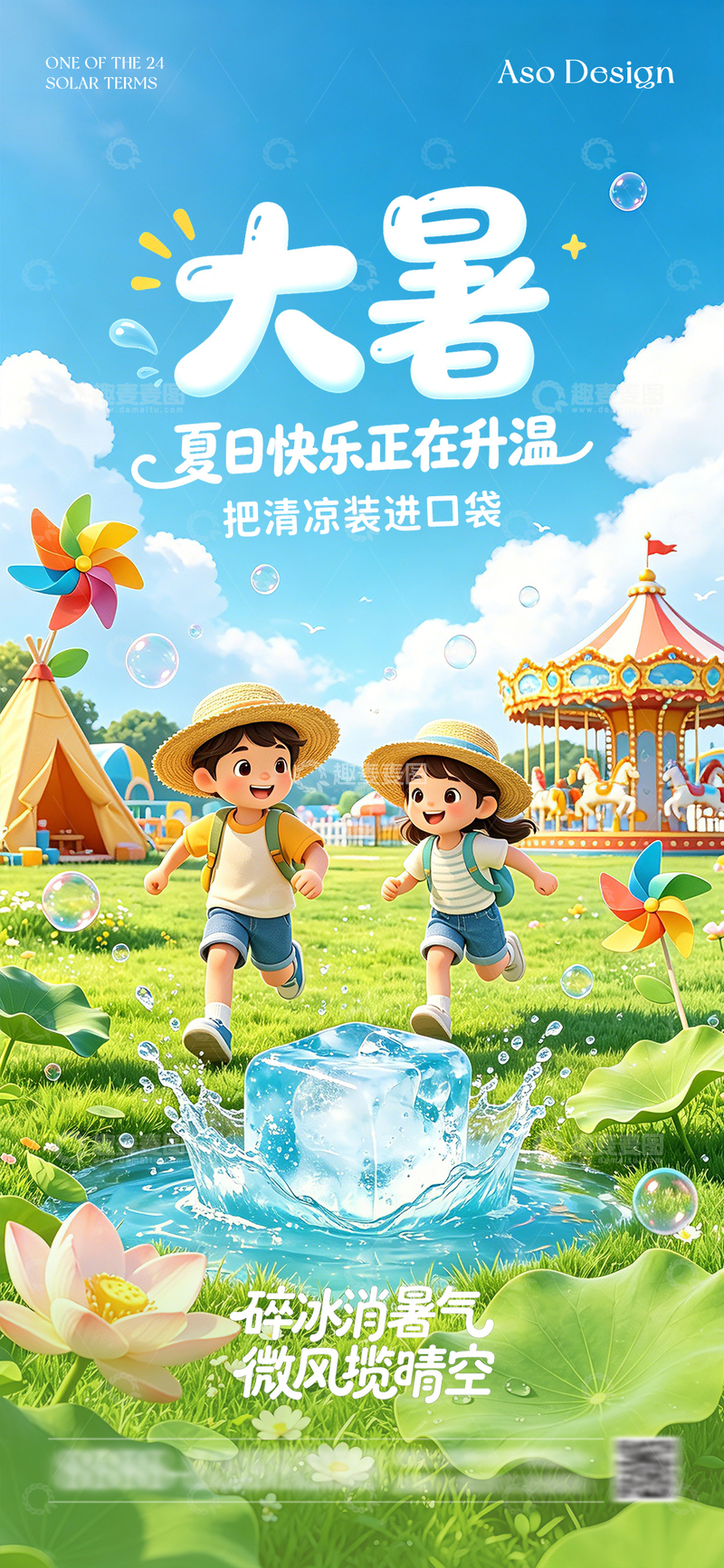 源文件下载【趣麦麦图】大暑夏日清凉童趣海报  